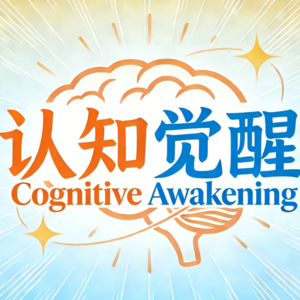 A04:高手竟然“凭感觉”学习？捕捉你的潜意识|《认知觉醒》之潜意识