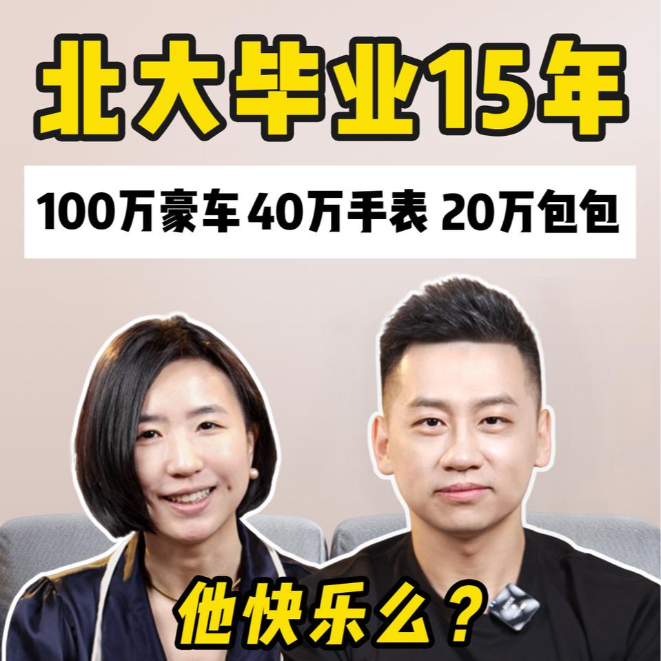 cover of episode 北大毕业15年，年入千万律师职场大实话。过度储蓄vs超前消费，谁更快乐？