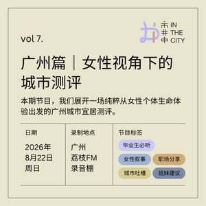 vol.7 广州篇|女性视角下的城市测评