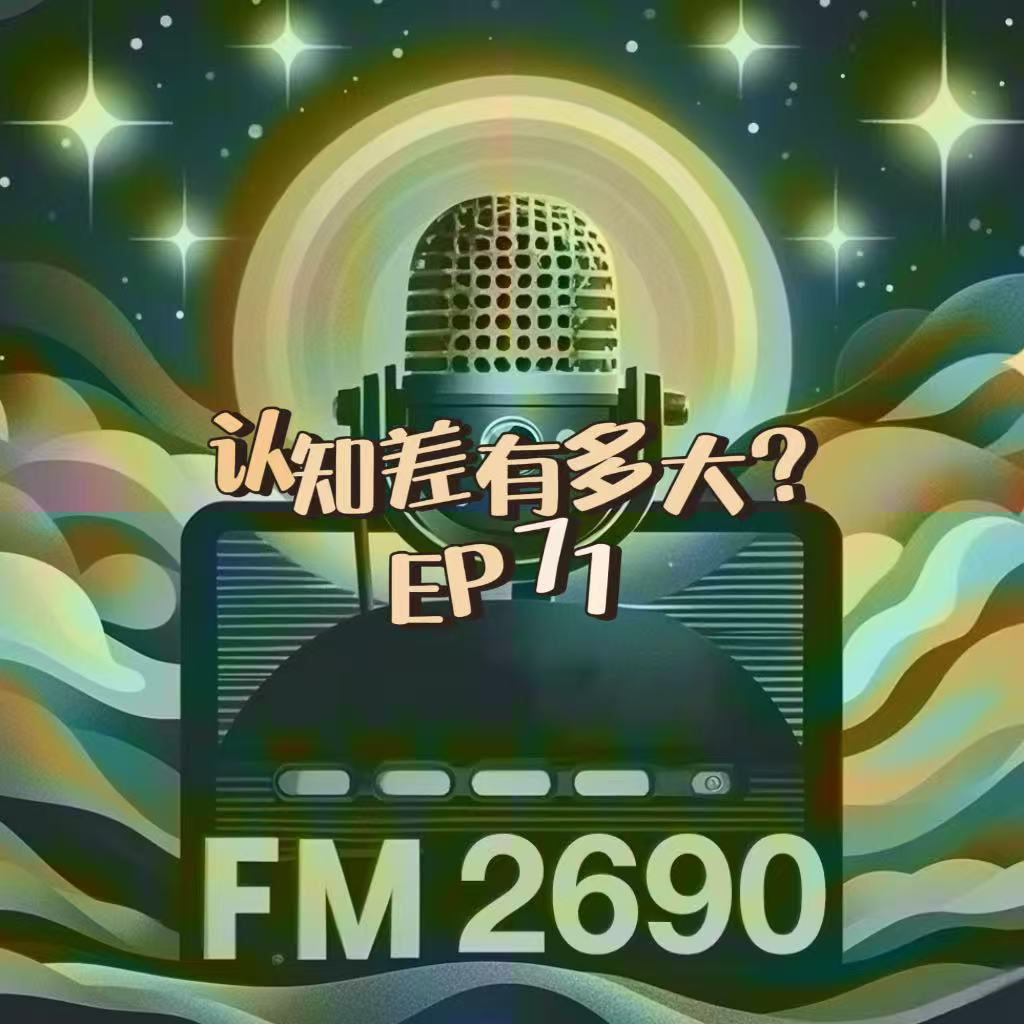 EP71. 滴滴司机对话亿万大佬：为什么你拼命努力，却还是月入三千？聊聊普通人和有钱人之间认知差 episode artwork