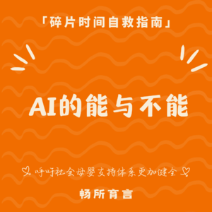 105 “赛博军师”的 100 种用法：除了生孩子，有什么AI不能帮妈妈做的？
