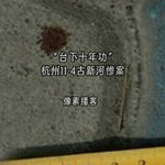 77.“台下十年功”：杭州11·4古新河惨案