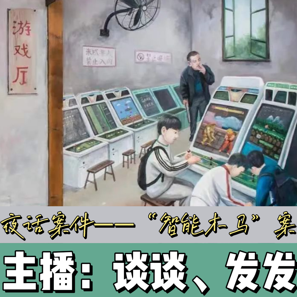 EP07.夜话案件：不要和陌生人说话-“智能木马”连环杀人案 episode artwork