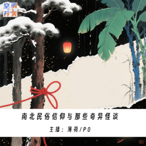 001.南北民俗信仰与那些奇异怪谈