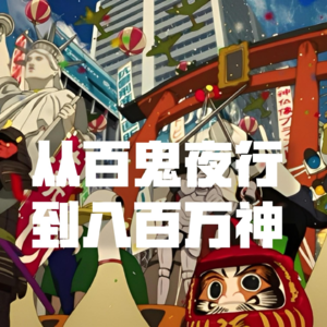 从百鬼夜行到八百万神灵，解码日本文化的矛盾与撕裂