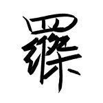 罗晟杰
