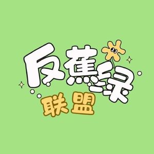 反蕉绿联盟