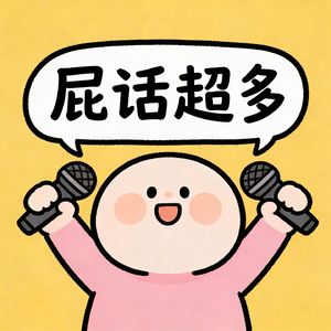 屁话超多