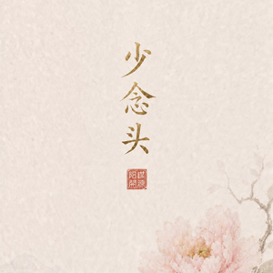 E43 | 阳谋清爽系统：向内求，生生不息 向外求，求而不得