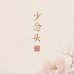 E43 | 阳谋清爽系统：向内求，生生不息 向外求，求而不得