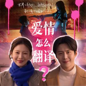 Vol.47 对爱情失语的我们，都渴望有人能听懂自己｜《爱情怎么翻译》