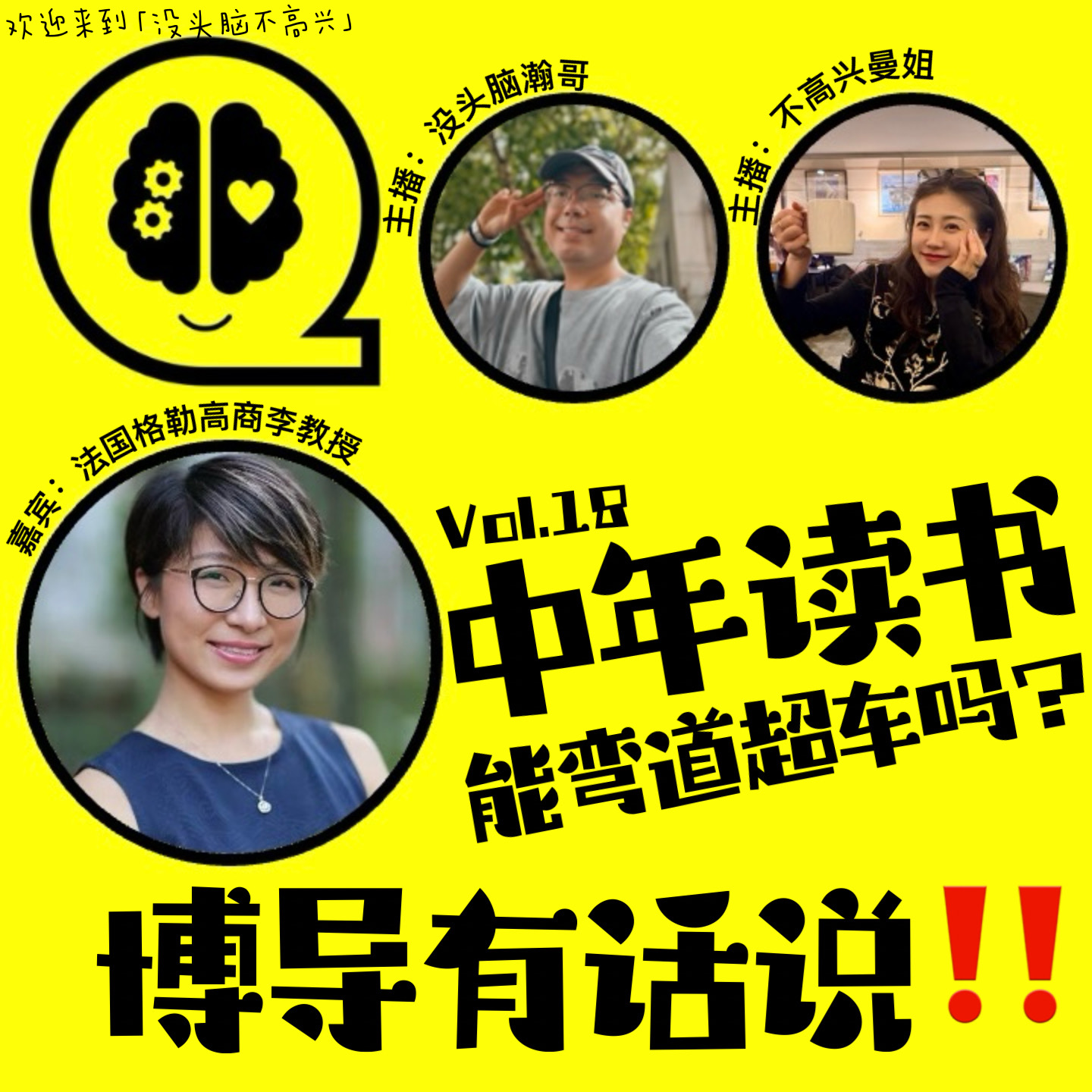 Vol.18 中年读书能弯道超车吗？博导有话说 episode artwork