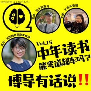 Vol.18 中年读书能弯道超车吗？博导有话说