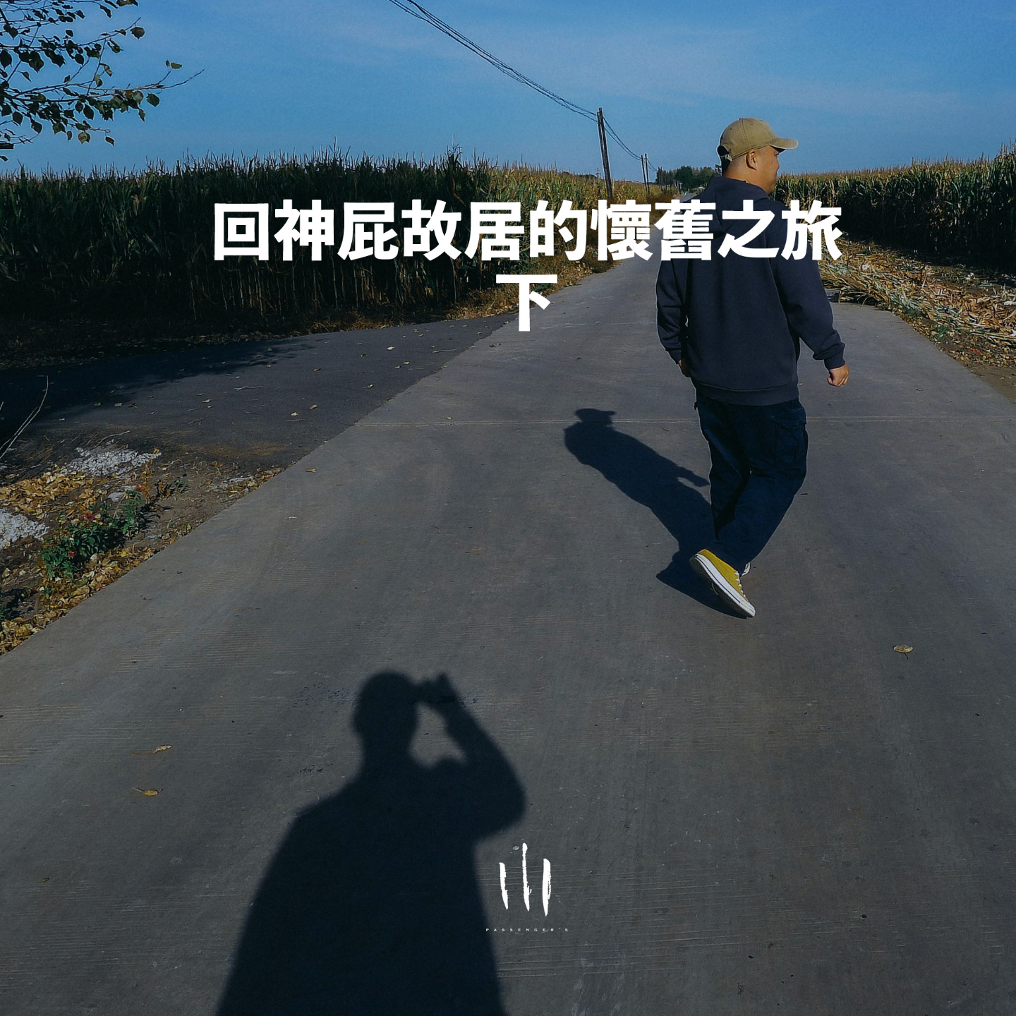 【良日】与神屁回他故居路途的怀旧畅聊 下 episode artwork