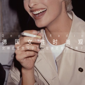 德国女子图鉴IIII | 废墟中走出的她们：德国女性为何偏爱低调时尚？