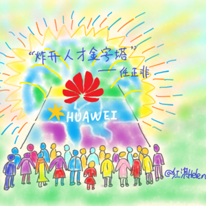 跟任正非隐喻100则学领导力：第14期“炸开人才金字塔”