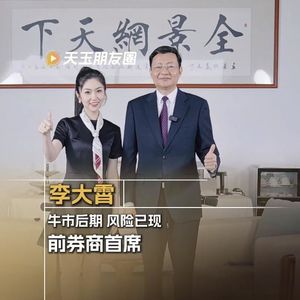 Vol.45 李大霄：牛市后期 风险已现