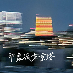 第15回「凌晨3点，我看见了另一个东京｜一周碎片」