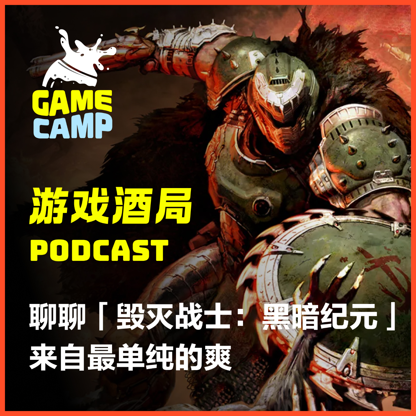 cover of episode 游戏酒局Vol.18｜聊聊「毁灭战士：黑暗纪元」，来自最单纯的爽