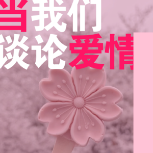 情绪歌单：当我们谈论爱情，我们在谈论什么？