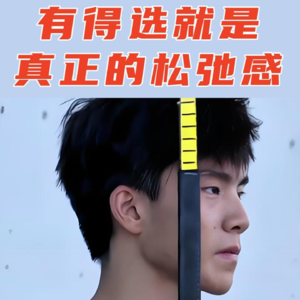 有得选，就是真正的松弛感