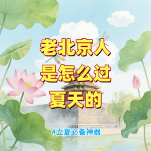 老北京人是怎么过夏天的 | 人文杂谈