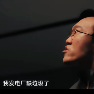 “垃圾不够烧”舆情的意外后续