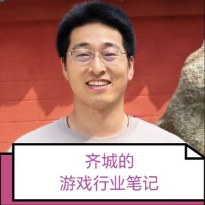 齐城的游戏行业笔记