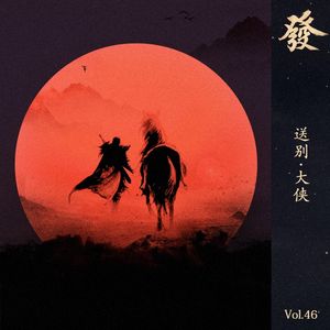46期 - 送别 · 大侠
