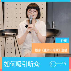 如何吸引听众？｜仲树
