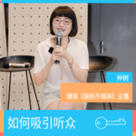 如何吸引听众？｜仲树