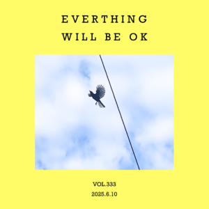 vol.333：为疯狂的世界，放点和气的歌～