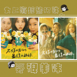 趁热打铁② 爱很美味，吗？