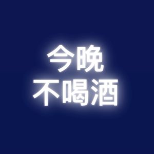 今天不喝酒吗