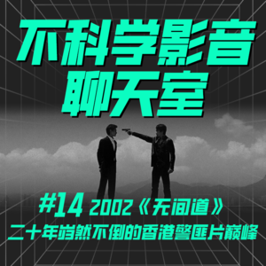 华语电影 | 《无间道》二十年回顾！岿然不倒的香港警匪片巅峰如何造就！