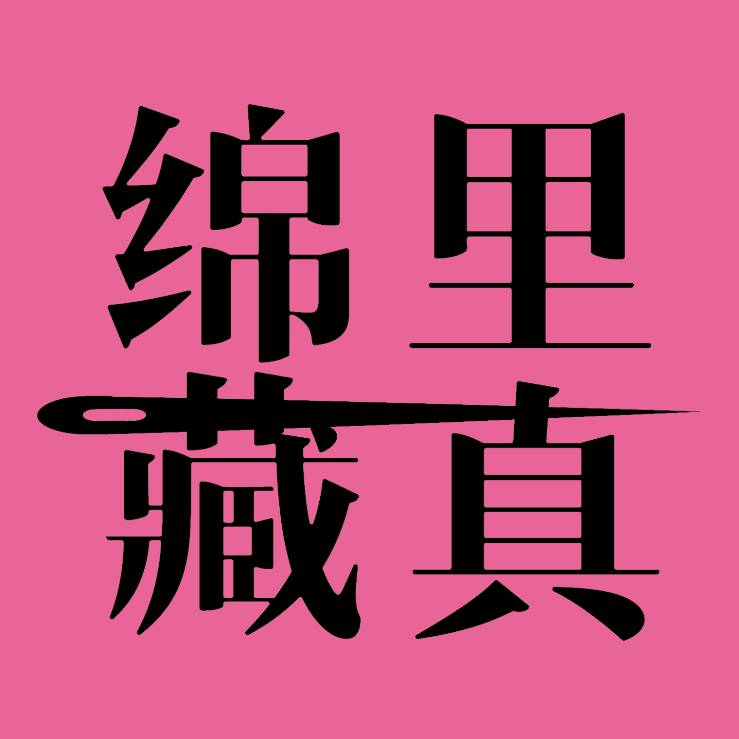 vol.010 为了吹《只此青绿》的彩虹屁，我们聊了一期新国风 episode artwork