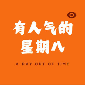 有人气的星期八