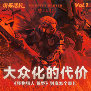 大众化的代价｜《怪物猎人 荒野》到底怎个事儿 说来话长 Vol.1