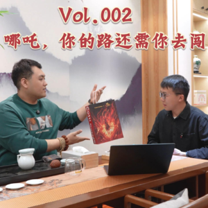 Vol.002 哪吒，你的路还需你去闯