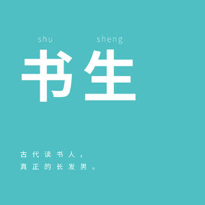 018｜书生：聊一聊古代长发文艺男