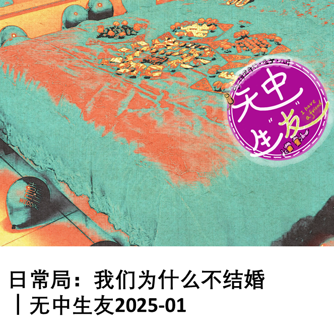 日常局：我们为什么不结婚 ｜无中生友2025-01 episode artwork