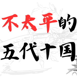 觉得《太平年》很乱？那是因为五代十国从来不太平
