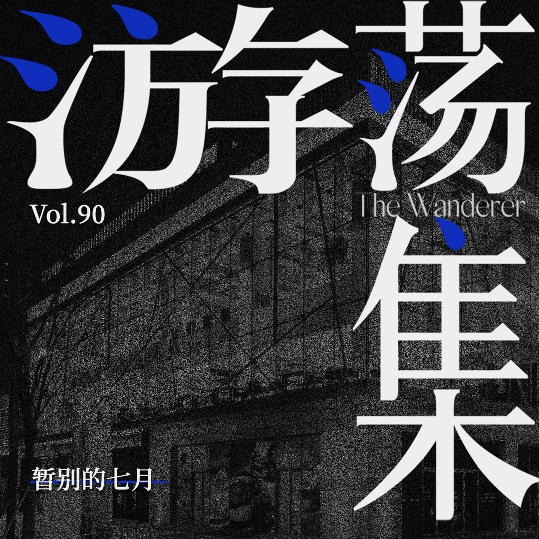 Vol.90 暂别的七月 Episode cover