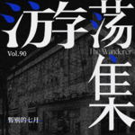 Vol.90 暂别的七月