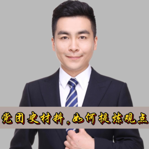 党团史材料，如何提炼观点