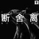 三好乱弹 – 断舍离