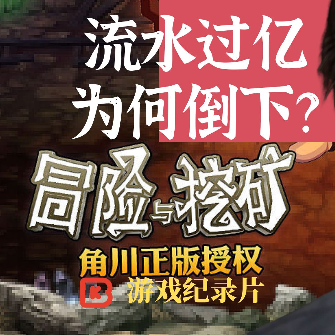 cover of episode 【钱从哪来】冒险与挖矿 流水过亿的游戏公司为何倒下？