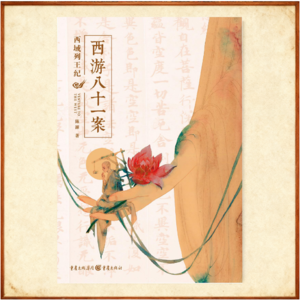 【006】《西游八十一案——西域列王纪》（下）：人欲，天道亦或魔道？