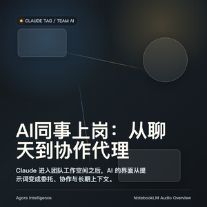 AI同事上岗:从聊天到协作代理