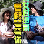 父女对话录19-暑假夸夸你